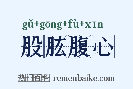 股肱腹心是什么意思的图片